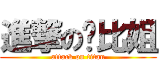 進撃のㄟ比姐 (attack on titan)