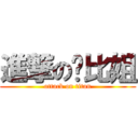 進撃のㄟ比姐 (attack on titan)