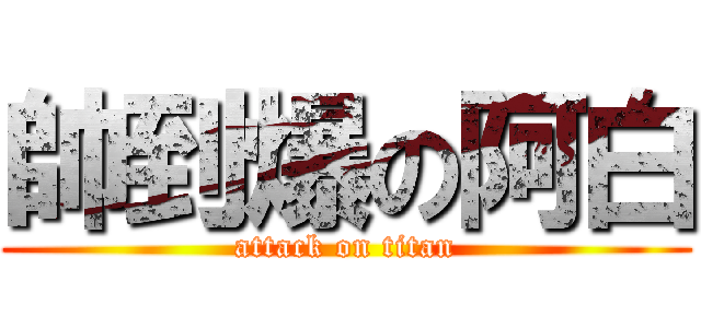 帥到爆の阿白 (attack on titan)