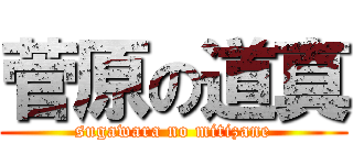 菅原の道真 (sugawara no mitizane)