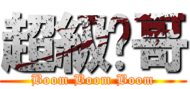 超級囧哥 (Boom Boom Boom)