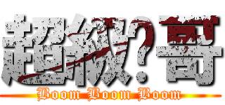 超級囧哥 (Boom Boom Boom)
