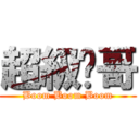 超級囧哥 (Boom Boom Boom)