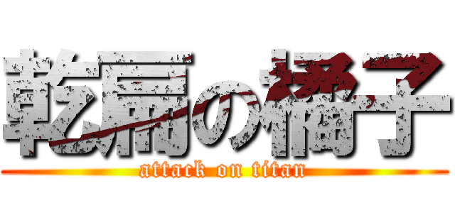 乾扁の橘子 (attack on titan)