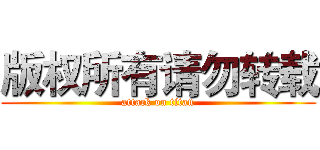 版权所有请勿转载 (attack on titan)