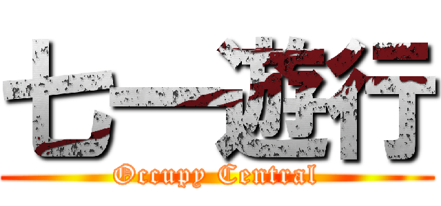 七一遊行 (Occupy Central)