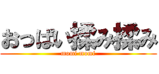 おっぱい揉み揉み (momi momi)