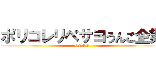 ポリコレリベサヨうんこ企業 (SONY)