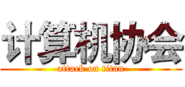 计算机协会 (attack on titan)