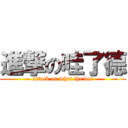 進撃の哇了德 (attack on what the der)