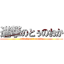 進撃のとぅのおか (attack on tonooka)