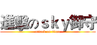 進擊のｓｋｙ御守 (attack on titan)