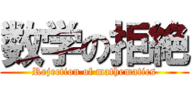 数学の拒絶 (Rejection of mathematics)