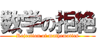 数学の拒絶 (Rejection of mathematics)