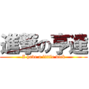 進撃の亨達 (I have a little dick)