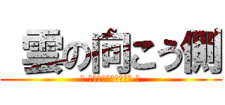  雲の向こう側 (～ 初受注商談ストーリー ～)