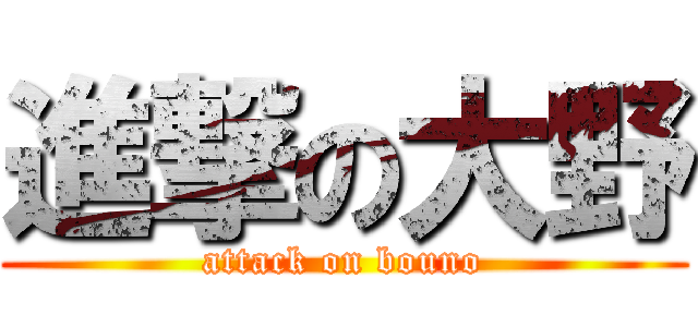 進撃の大野 (attack on bouno)