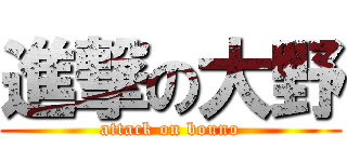 進撃の大野 (attack on bouno)