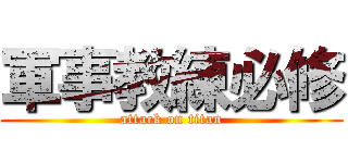 軍事教練必修 (attack on titan)