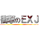 衝撃のＥＸＪ ()