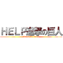 ＨＥＬＰ進撃の巨人 (Attack On Incel)