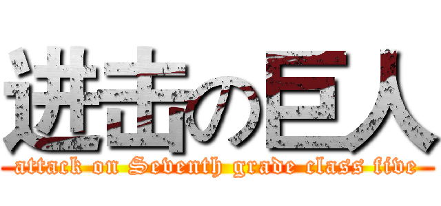 进击の巨人 (attack on Seventh grade class five)