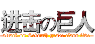 进击の巨人 (attack on Seventh grade class five)