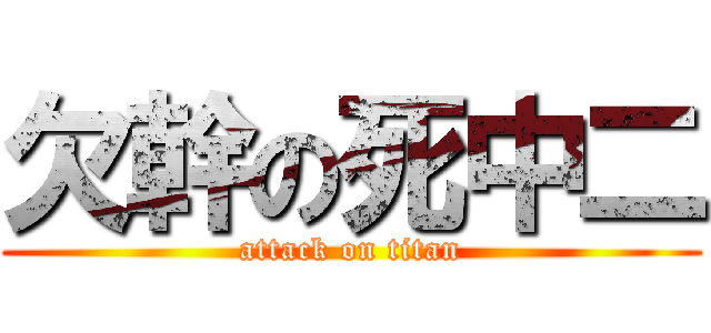 欠幹の死中二 (attack on titan)