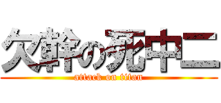欠幹の死中二 (attack on titan)