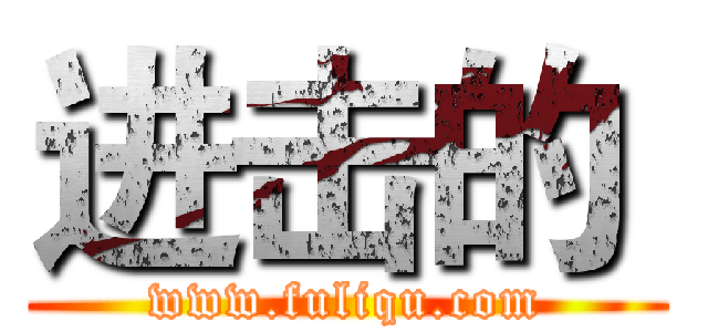 进击的  (www.fuliqu.com)