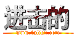 进击的  (www.fuliqu.com)