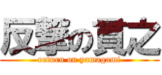 反撃の貫之 (return on yamagami)