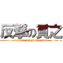 反撃の貫之 (return on yamagami)