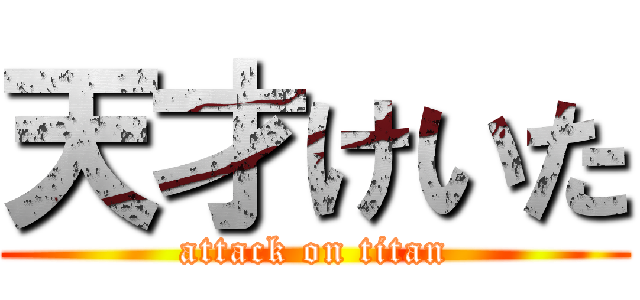 天才けいた (attack on titan)