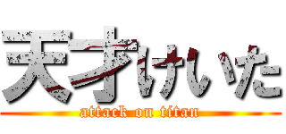 天才けいた (attack on titan)