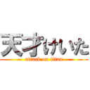 天才けいた (attack on titan)
