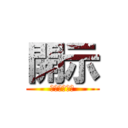 開示 (えー楽しいな)