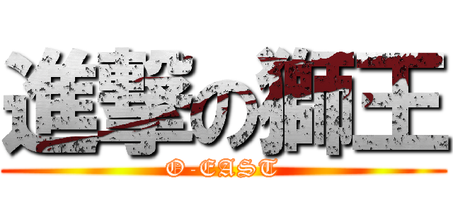 進撃の獅王 (O-EAST)