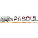 進撃のＰＡＳＯＵＬ (進撃のPASOUL)