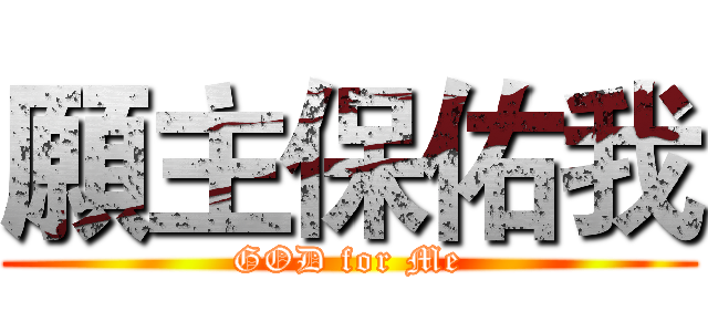 願主保佑我 (GOD for Me)