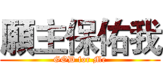 願主保佑我 (GOD for Me)