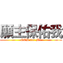 願主保佑我 (GOD for Me)