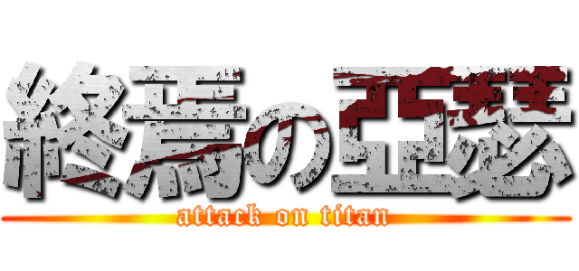 終焉の亞瑟 (attack on titan)