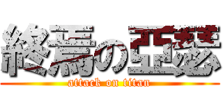 終焉の亞瑟 (attack on titan)