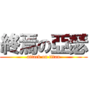 終焉の亞瑟 (attack on titan)