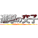 進撃の交子 (AV Edition)