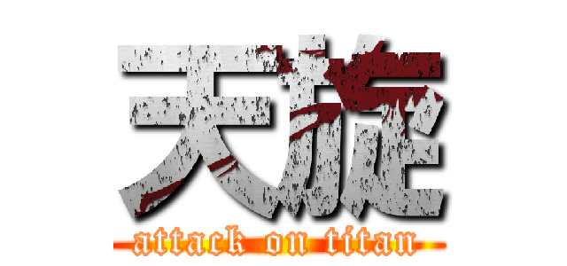 天旋 (attack on titan)