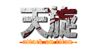 天旋 (attack on titan)