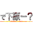 で下原ー？ (attack on titan)