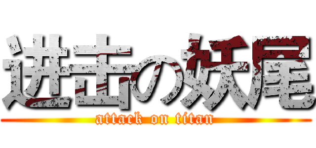 进击の妖尾 (attack on titan)